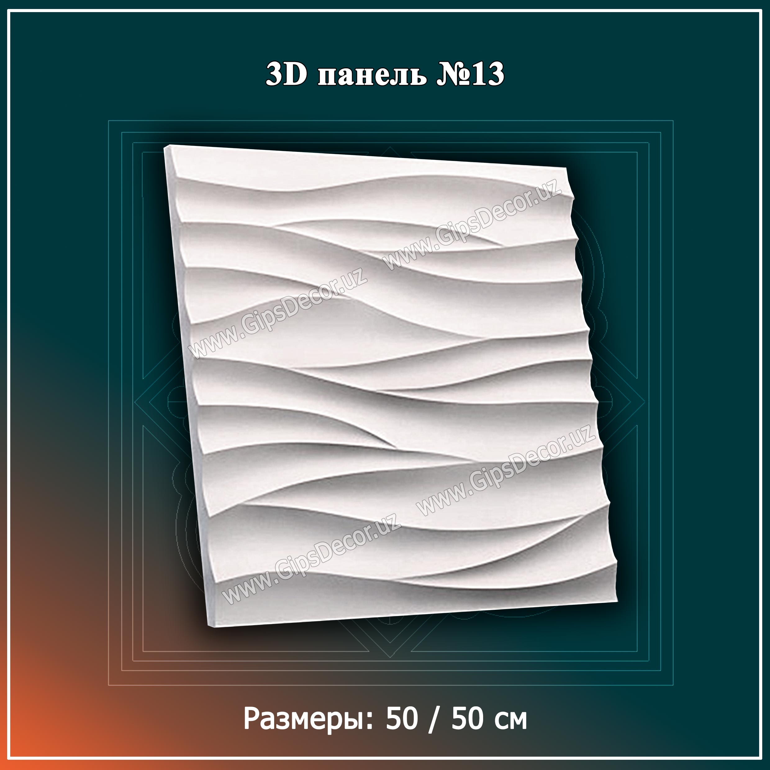 3D панель №13