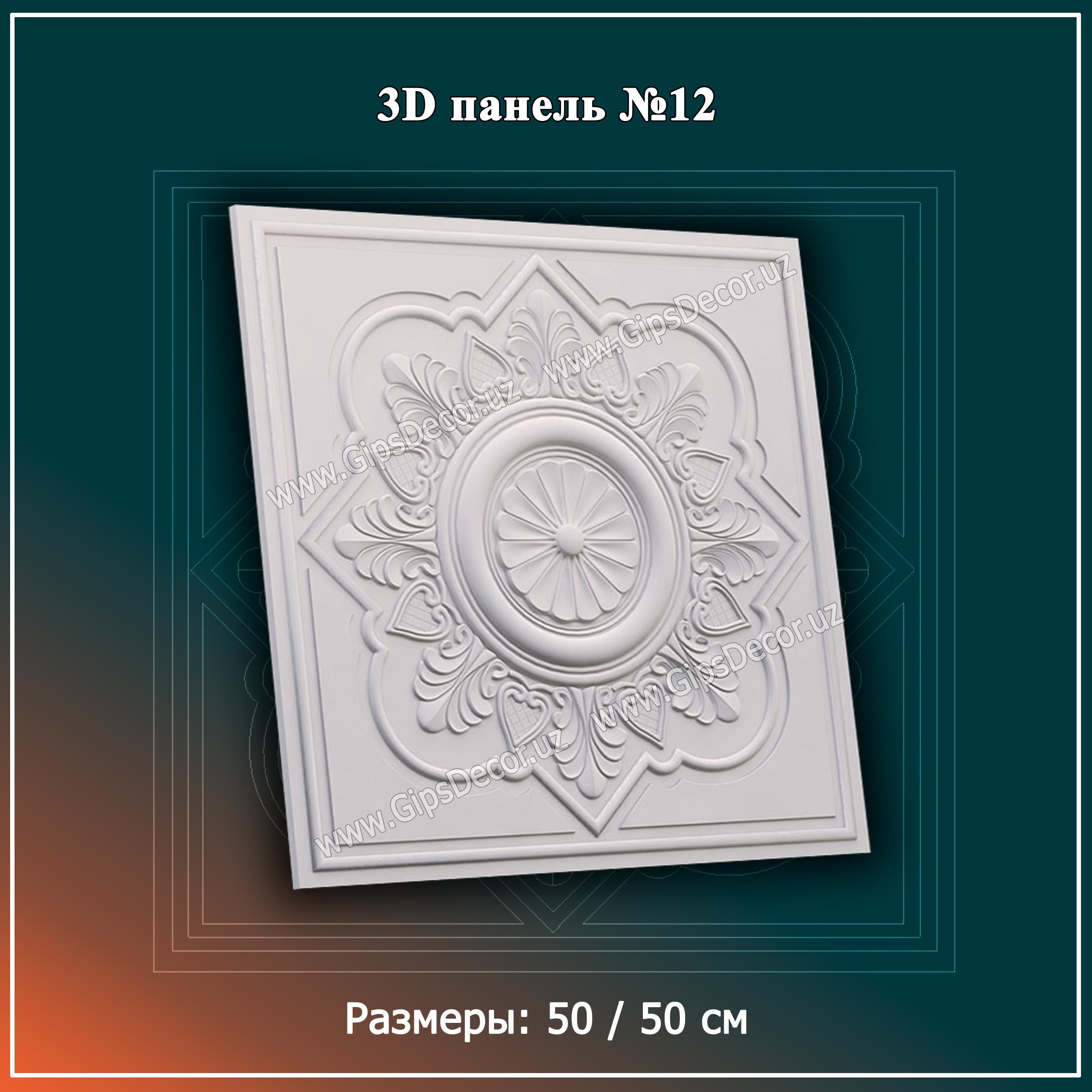 3D панель №12